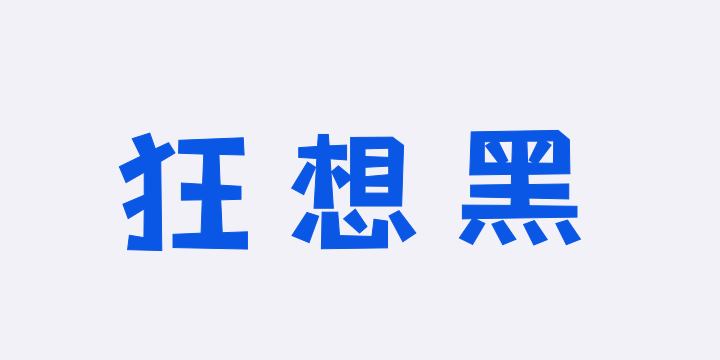 也字工厂狂想黑-图片