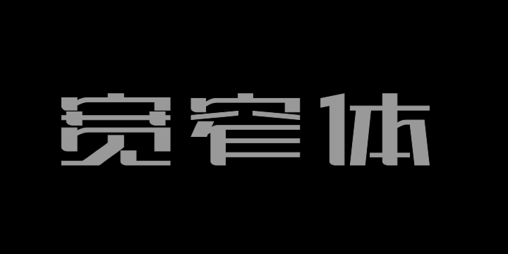 上首宽窄体-图片