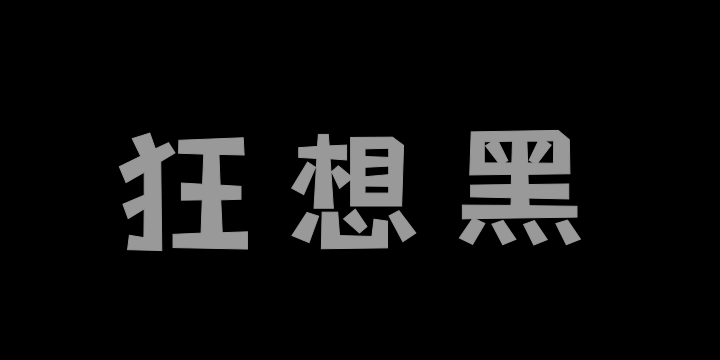 也字工厂狂想黑-图片