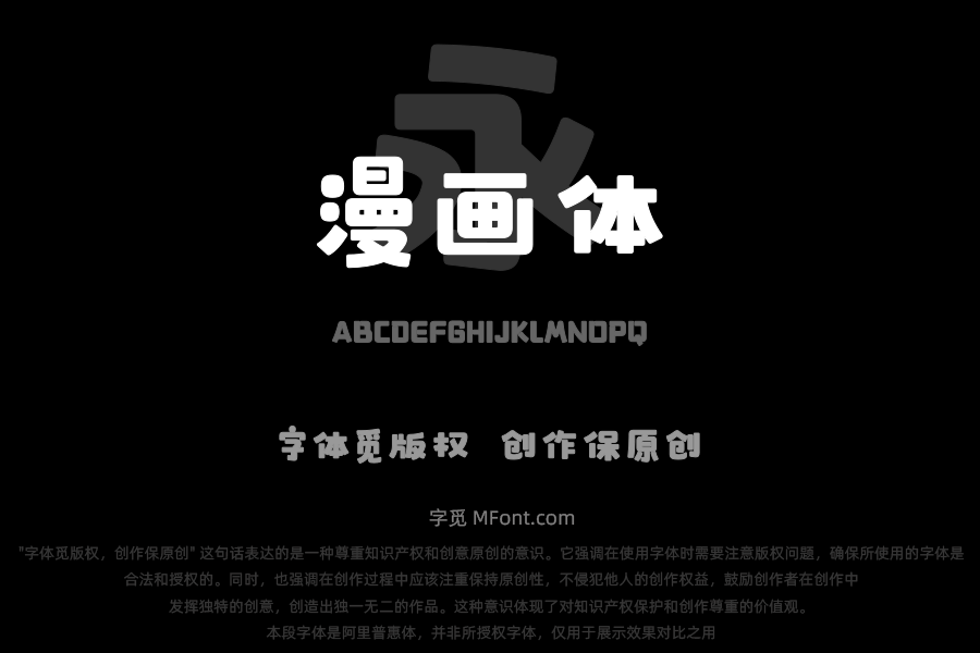 文道漫画体