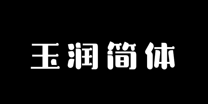 三极玉润简体 中粗-图片