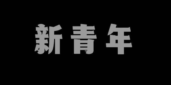 山海新青年-图片