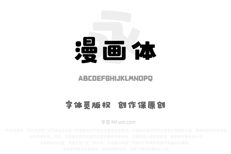 文道漫画体