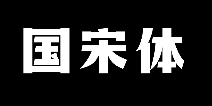 上首国宋体-图片