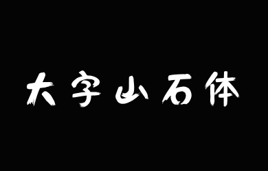 汉标高清大字山石体