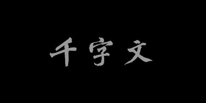 汉标黄庭坚鸡毛笔千字文-图片