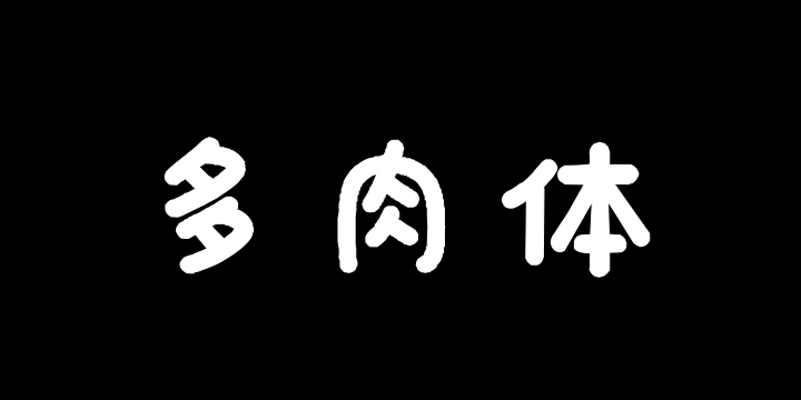 也字工厂多肉体-图片