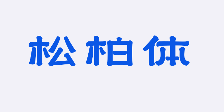 上首松柏体-图片