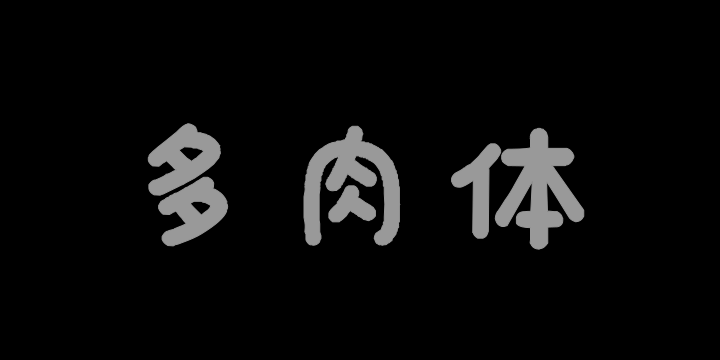 也字工厂多肉体-图片