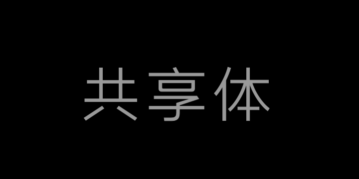 长城共享体Light-图片