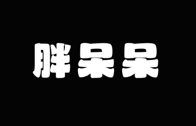 山海胖呆呆W