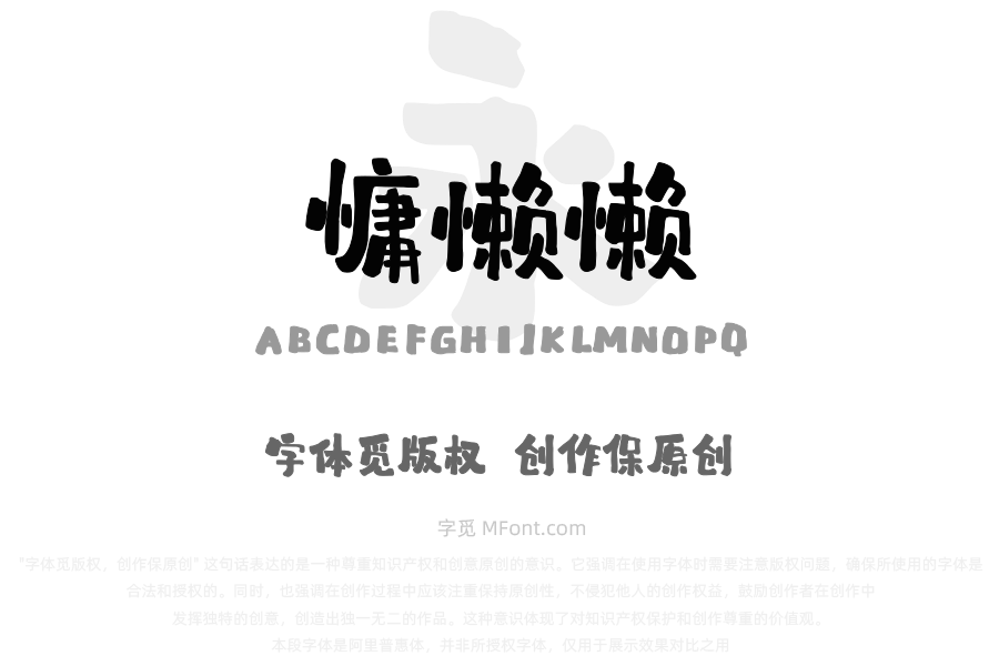 字潮慵懒懒