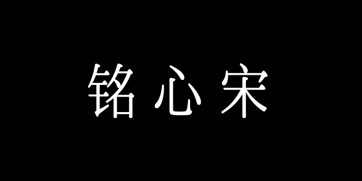 霞鹜铭心宋-图片