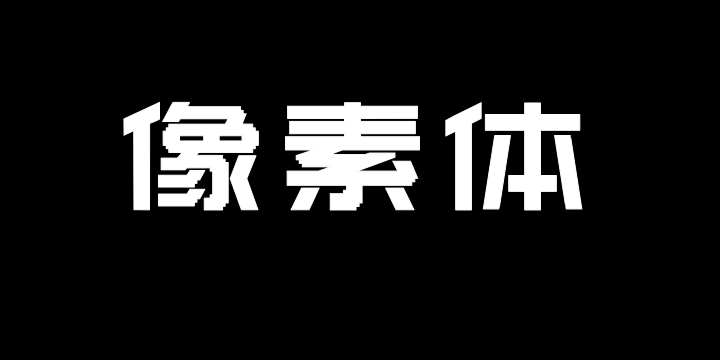 上首像素体-图片