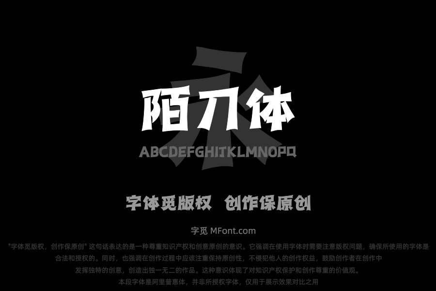 上首陌刀体