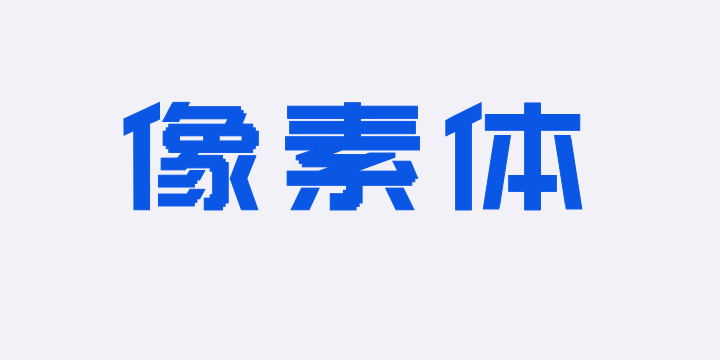 上首像素体-图片