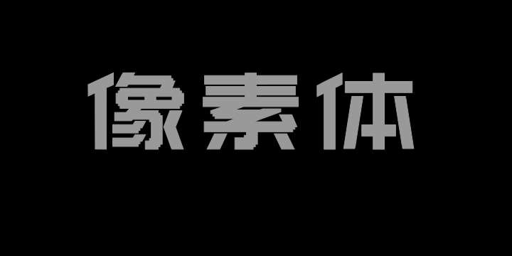 上首像素体-图片