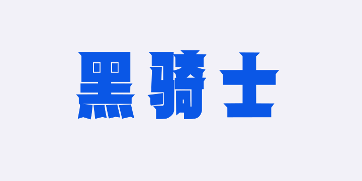 Aa黑骑士-图片