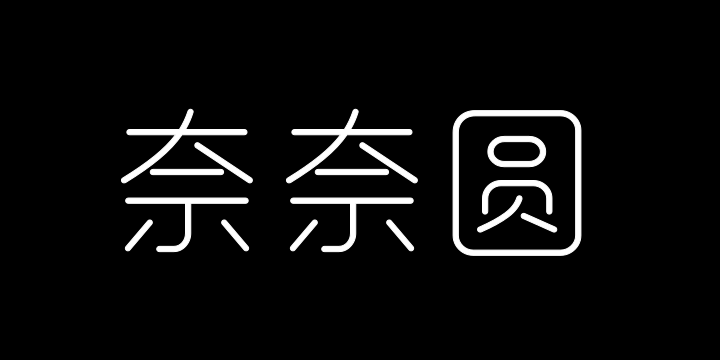 郑庆科奈奈圆-Light-图片