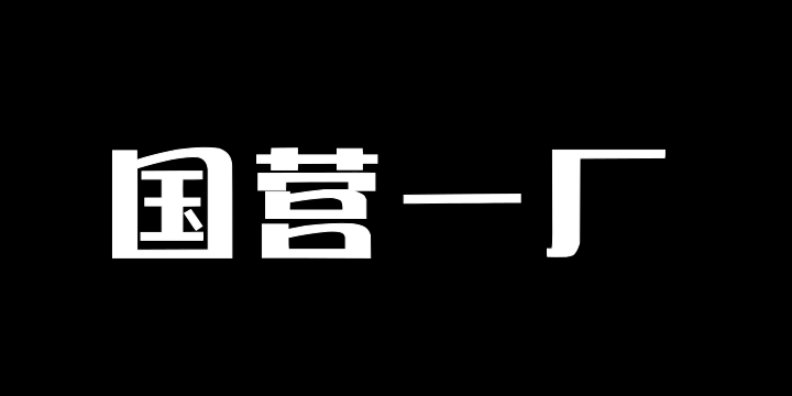 Aa国营一厂-图片