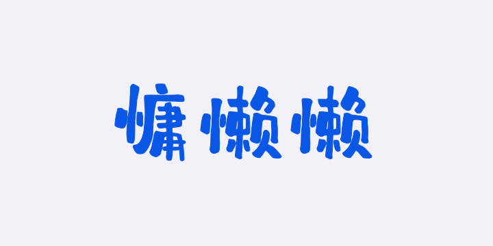 字潮慵懒懒-图片