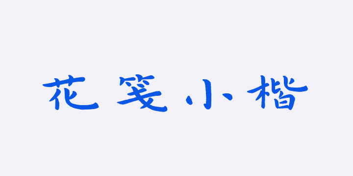 也字工厂花笺小楷-图片