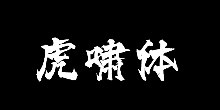 三极虎啸体-图片