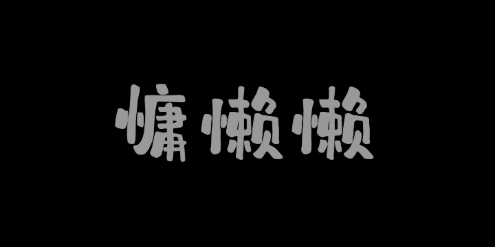 字潮慵懒懒-图片