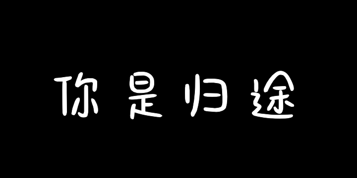 我希望你是归途-图片