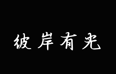 æµé‡‘å²æœˆå½¼å²¸æœ‰å…‰