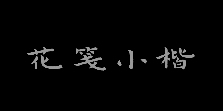 也字工厂花笺小楷-图片