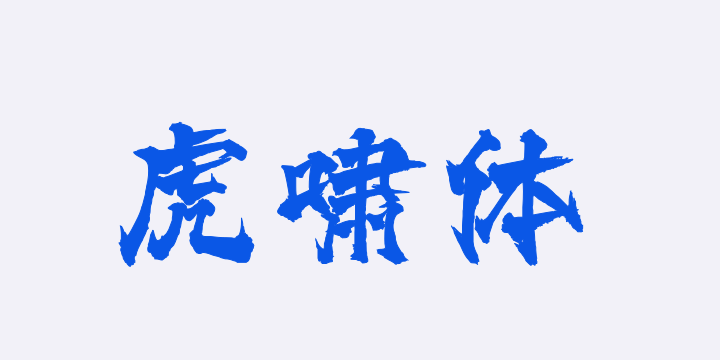 三极虎啸体-图片