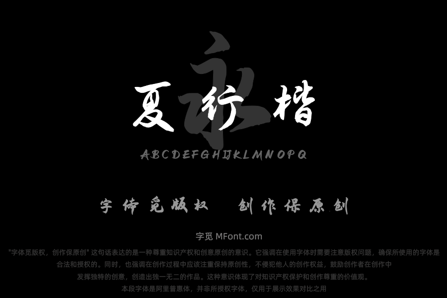 演示夏行楷