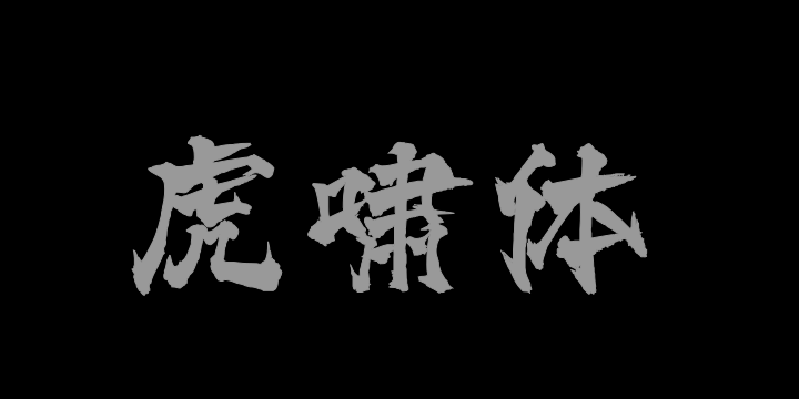 三极虎啸体-图片