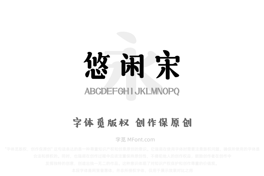 三极悠闲宋简体 粗