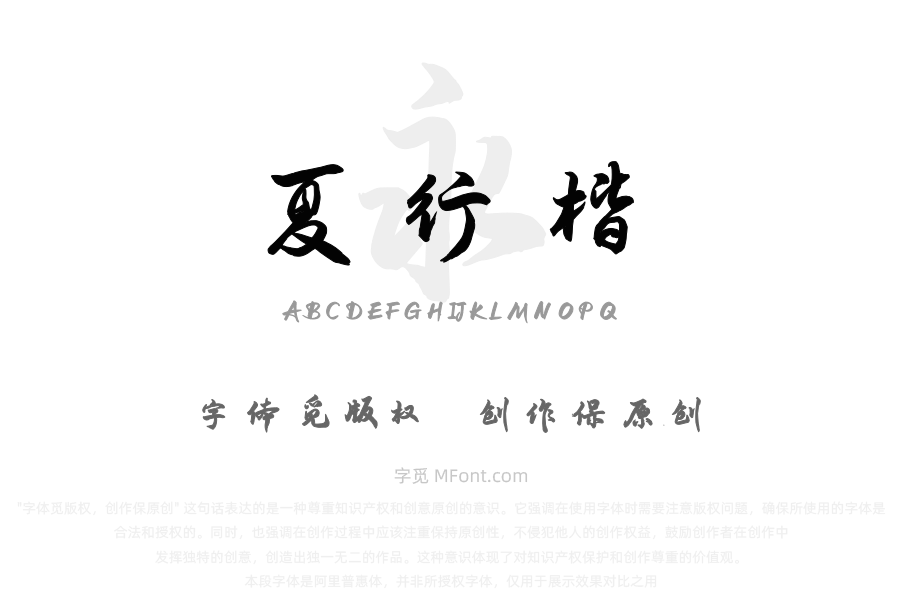 演示夏行楷