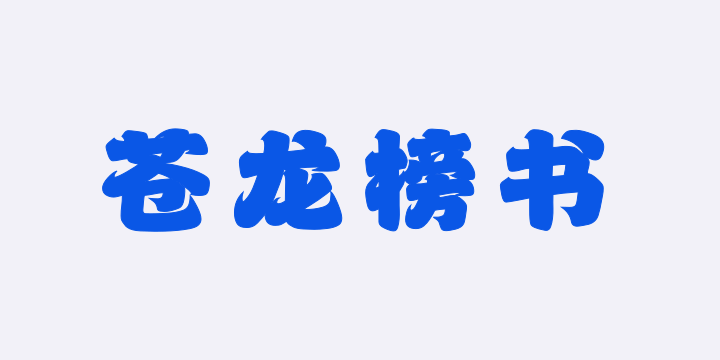 山海苍龙榜书W-图片