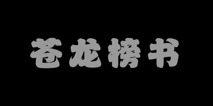 山海苍龙榜书W-图片