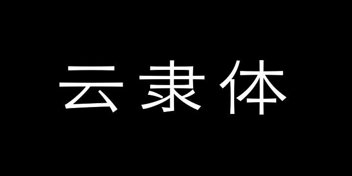 三极云隶体 细-图片