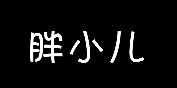 Aa胖小儿-图片