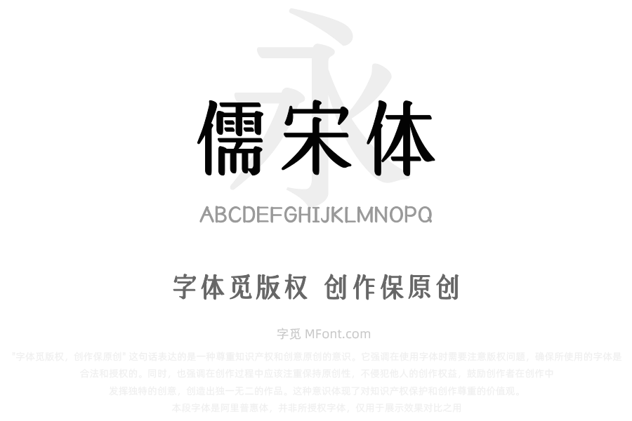 文道儒宋体