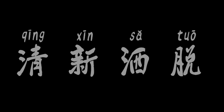汉标清新洒脱拼音-图片