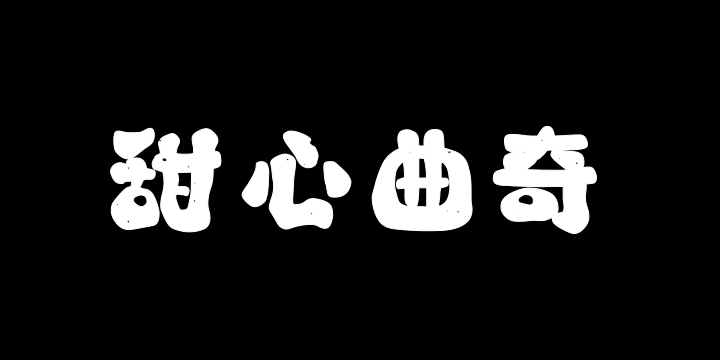 山海甜心曲奇W-图片