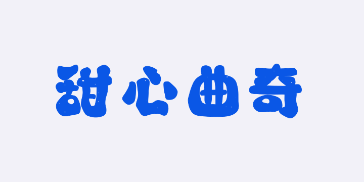 山海甜心曲奇W-图片