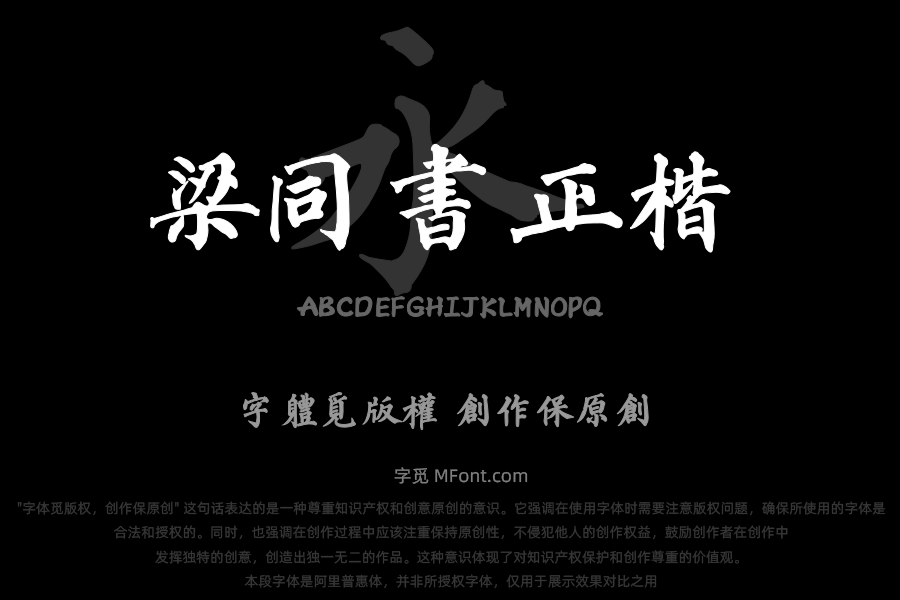 东篱山舟梁同书正楷繁体