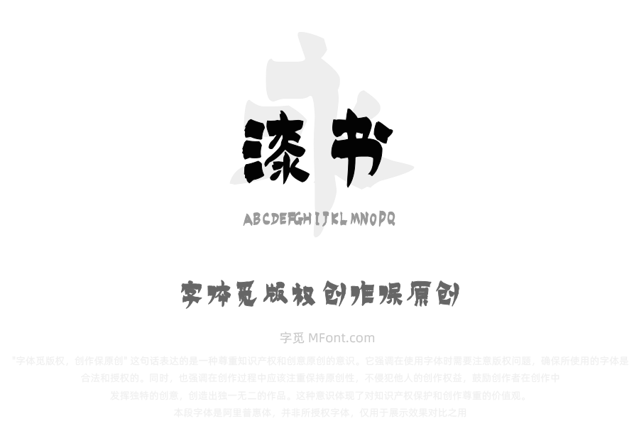施申财漆书