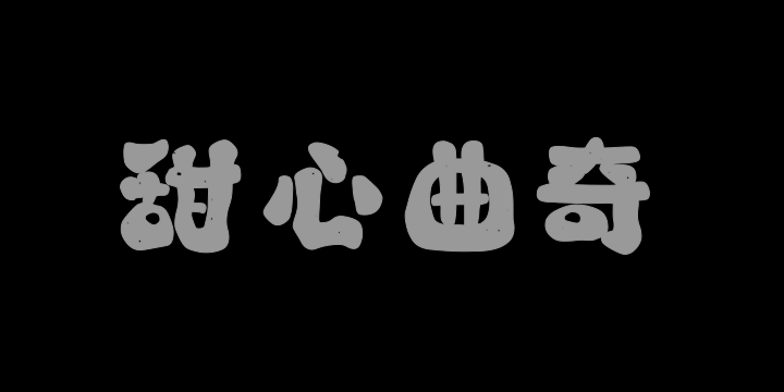 山海甜心曲奇W-图片