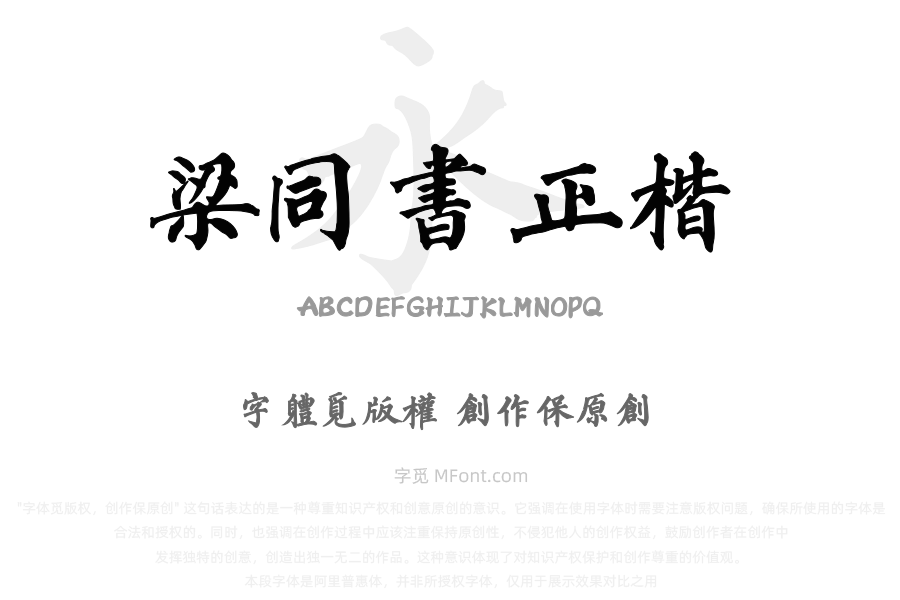 东篱山舟梁同书正楷繁体