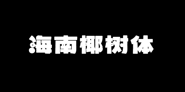 波波椰海南椰树体 Blod-图片