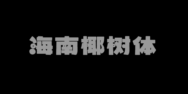 波波椰海南椰树体 Blod-图片